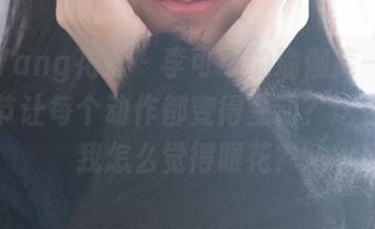 HuaYang花漾 - 李可可的瑜伽库——高清细节让每个动作都变得生动？这姿势，我怎么觉得眼花？