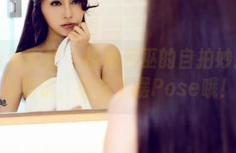 IMiss爱蜜社 - 格格污巫的自拍妙招：拿起相机，别忘了摆Pose哦！