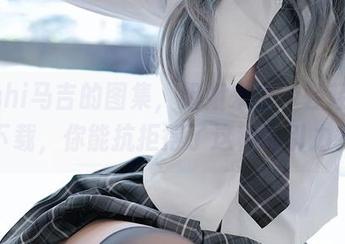 Machi马吉的图集，姐姐来也，轻轻松松下载，你能抗拒得了这种吸引力？