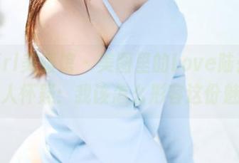 MyGirl美媛馆 - 美图里的Love陆瓷，黑色让人怀疑：我该怎么形容这份魅惑？