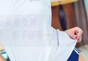 TouTiao头条女神 - 月音瞳带来的白丝作品精选，恨不得每一张都放在墙上！