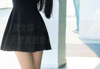 TuiGirl推女郎 - 高清模式下的王明明，天使竟然也有这种表情？