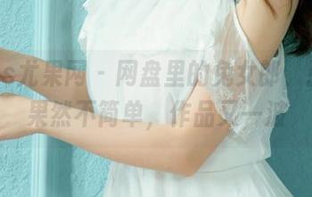 UGirls尤果网 - 网盘里的兔女郎，张馥棋果然不简单，作品又一波