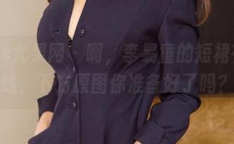 UGirls尤果网 - 啊，李易童的短裙在线上线，下方原图你准备好了吗？