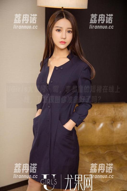 UGirls尤果网 - 啊，李易童的短裙在线上线，下方原图你准备好了吗？