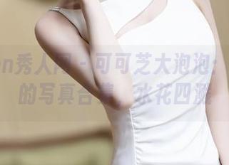 Xiuren秀人网 - 可可芝大泡泡：泳池里的写真合集，水花四溅