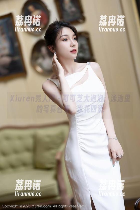 Xiuren秀人网 - 可可芝大泡泡：泳池里的写真合集，水花四溅