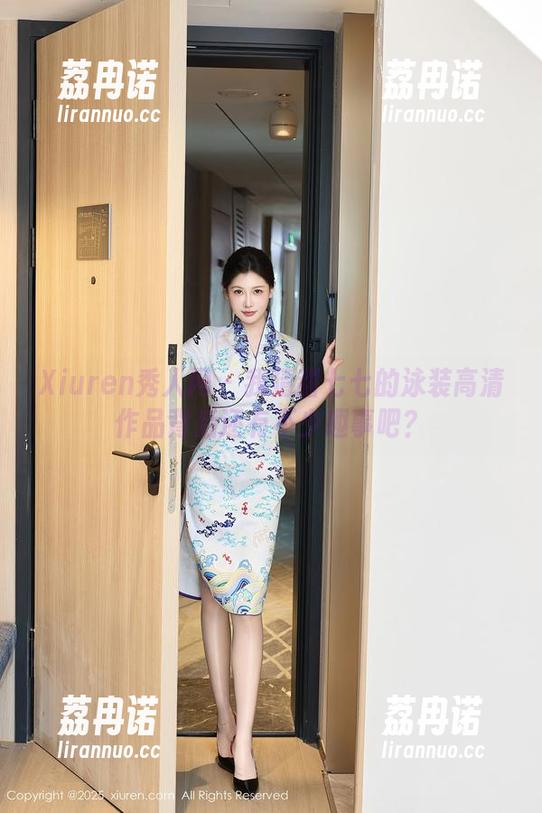 Xiuren秀人网 - 我猜甜七七的泳装高清作品背后还有不少趣事吧？