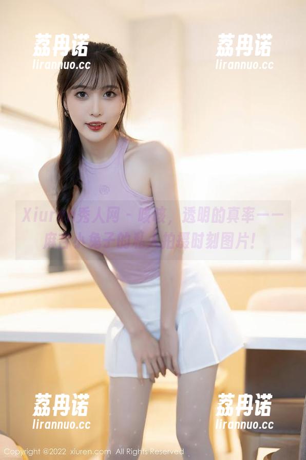Xiuren秀人网 - 咳咳，透明的真率——麻吉小兔子的私人拍摄时刻图片！