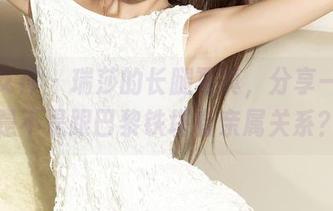 克拉女神 - 瑞莎的长腿写真，分享一下她是不是跟巴黎铁塔有亲属关系？