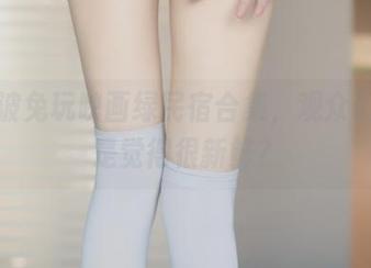 又一波兔玩映画绿民宿合集，观众们是不是觉得很新鲜？