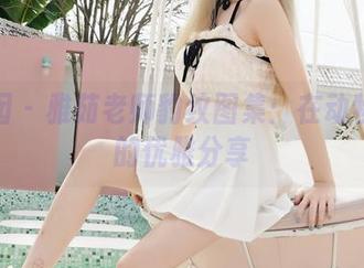 嗲囡囡 - 雅茹老师豹纹图集：在动物园里的优雅分享