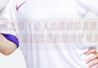 尤果网爱尤物 - 让人心痒痒的惠惠子体操服写真，难道这就是我的新壁纸灵感？