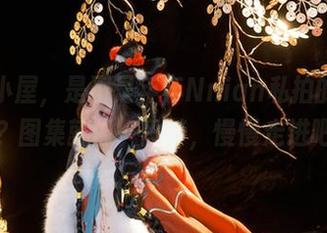 林间小屋，是不是年年Nnian私拍的栖息地？图集就像一段梦，慢慢走进吧。