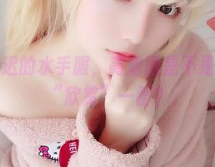 星之迟迟的水手服，高清图是不是得好好“欣赏”一番？