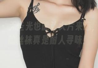 果团网 - 无圣光也能让大片来造，周大萌的丝袜真是耐人寻味！