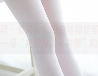 森萝财团 - 默陌的13D白丝网鞋写真集，精选一场“我们与袜子共舞”的梦！