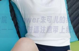 模范学院 - Flower朱可儿的绝佳身材合集——下载时请注意带上纸巾！