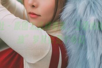 波萝社 - 原图怎这样真实，王语纯的“女孩”梦其实是个奇幻