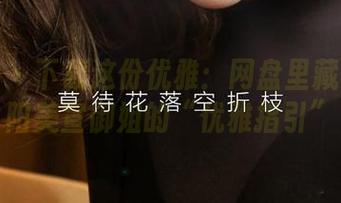 爱尤物 - 下载这份优雅：网盘里藏着的欧阳美宣御姐的“优雅指引”