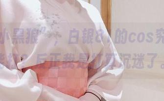 街头“小黑狼”，白银81的cos究竟是多能打？反正我是打算沉迷了。