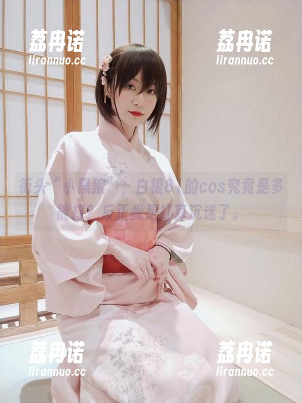 街头“小黑狼”，白银81的cos究竟是多能打？反正我是打算沉迷了。