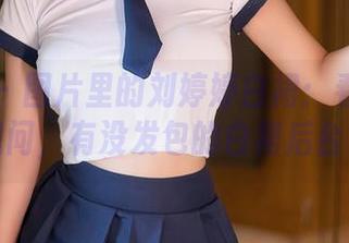 秀人网 - 图片里的刘婷婷白裙：看得我真想问，有没发包的白裙后台？