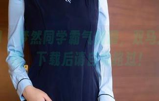 秀人网 - 梦然同学霸气侧漏，双马尾高清照，下载后请自觉路过！