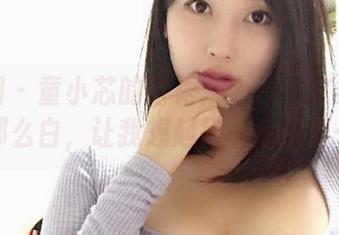 微密圈 - 童小芯的白裙：为什么这条裙子那么白，让我想起每一个白眼…