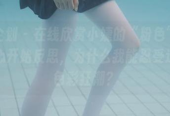 紧急企划 - 在线欣赏小婕的“粉色”作品，内心开始反思，为什么我能忍受这样的色彩狂潮？