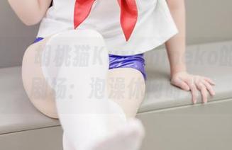 浴室私房，胡桃猫Kurumineko的图片小剧场：泡澡休闲时光