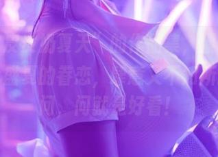 “超皮皮皮奶夏天”的作品集，累积了我一整个盛夏的眷恋，肆意又不知所措，别问，问就是好看！